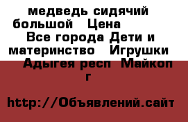 медведь сидячий, большой › Цена ­ 2 000 - Все города Дети и материнство » Игрушки   . Адыгея респ.,Майкоп г.